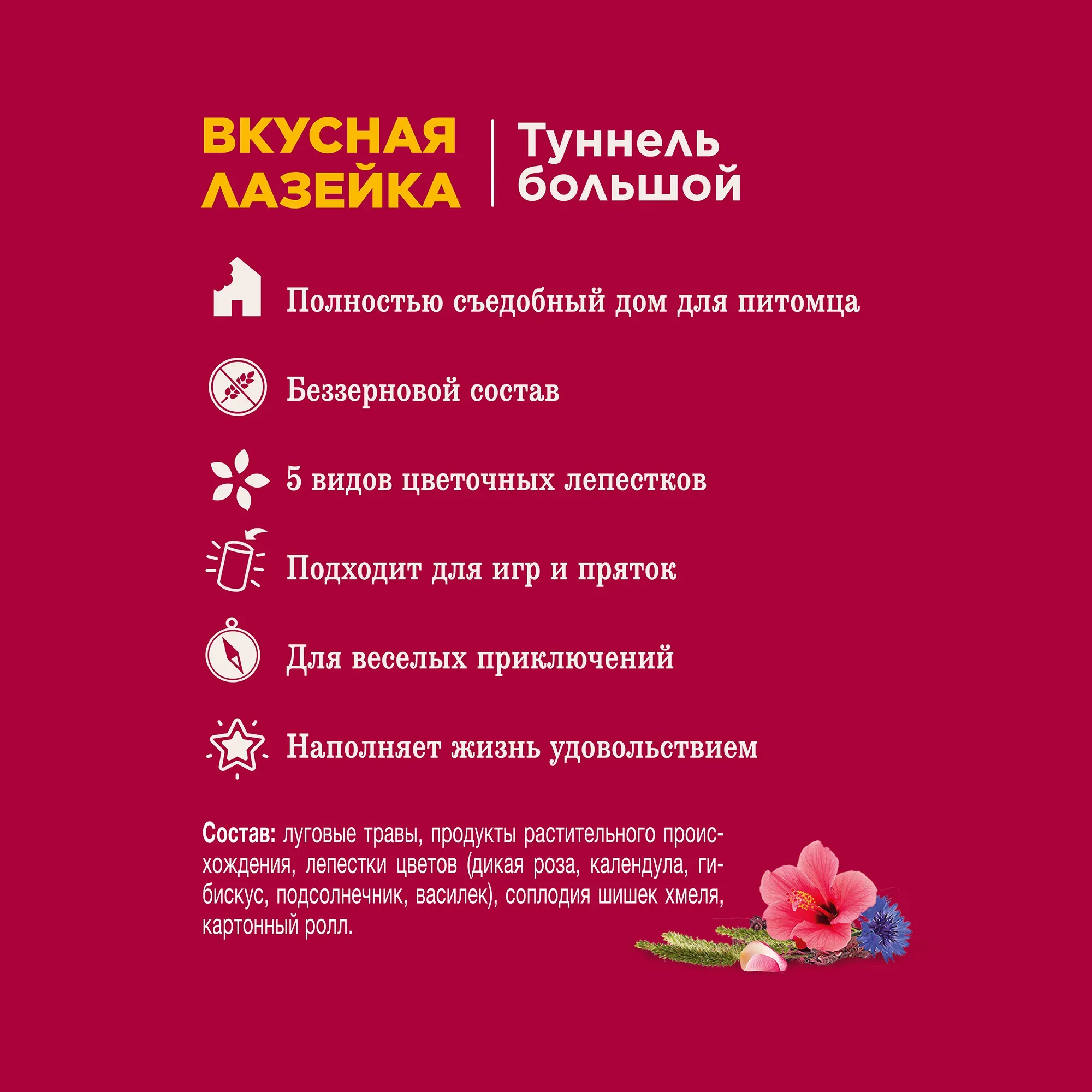 Little One туннель "Вкусная лазейка", 14 см