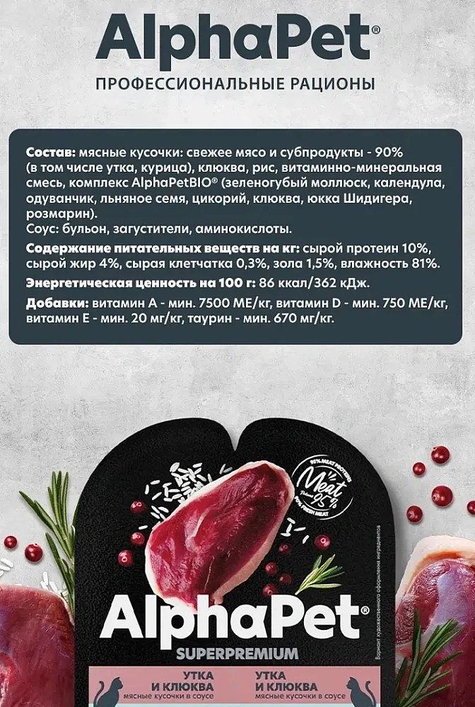 AlphaPet Superpremium Утка и клюква мясные кусочки в соусе для кошек
