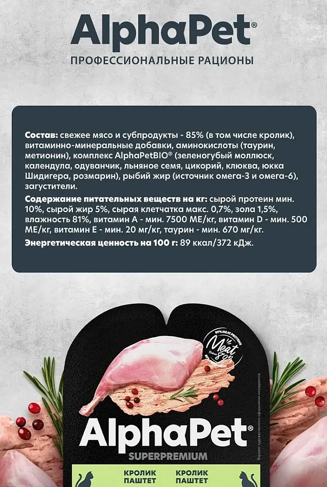 AlphaPet Superpremium паштет с кроликом для стерилизованных кошек