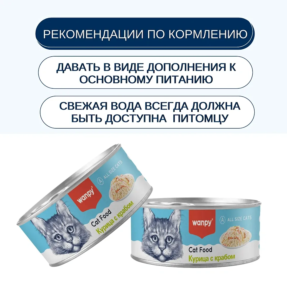 Wanpy Cat Консервы Курица с крабом