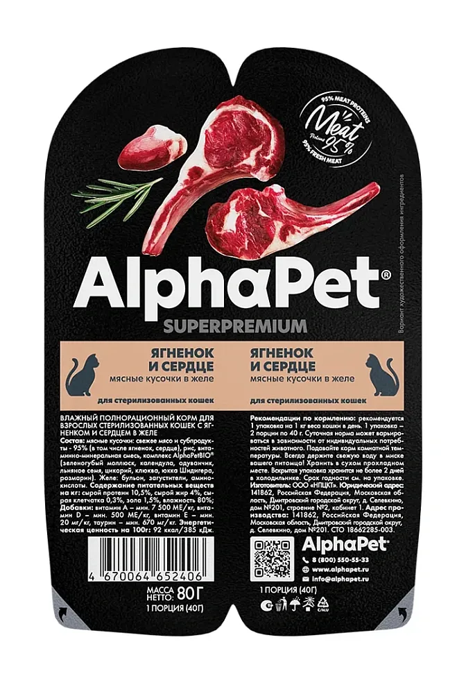 AlphaPet Superpremium Ягненок и сердце мясные кусочки в желе для кошек
