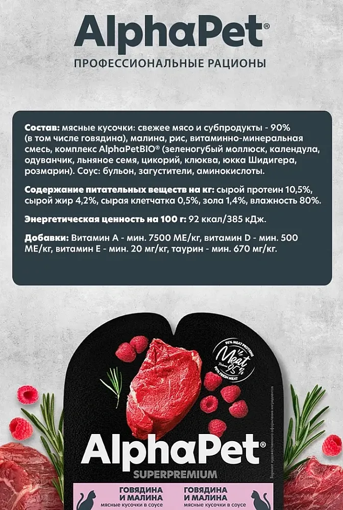 AlphaPet Superpremium Говядина и малина в соусе