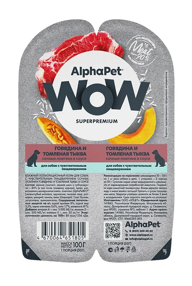 AlphaPet WOW Superpremium Говядина и томленая тыква сочные ломтики в соусе