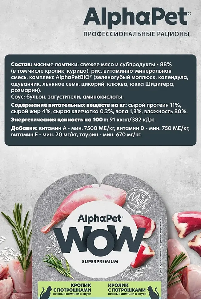 AlphaPet WOW Superpremium Кролик с потрошками нежные ломтики в соусе
