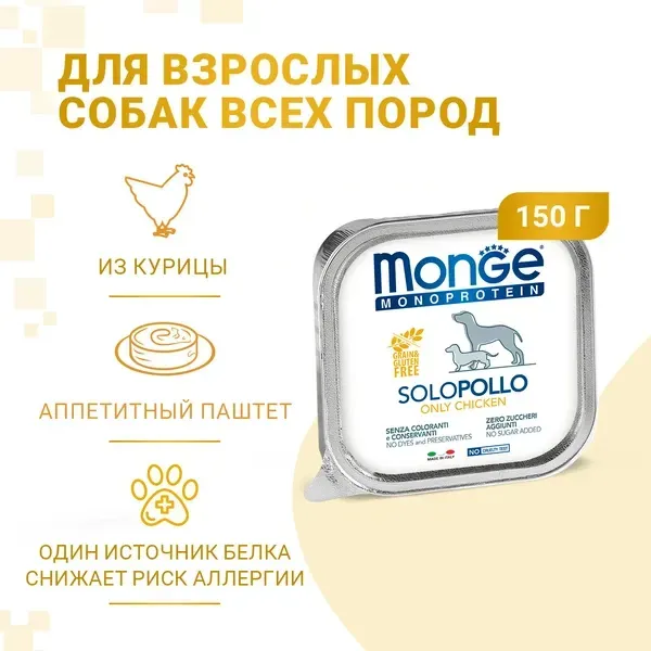 Monge Dog Solo Adult (Курица)