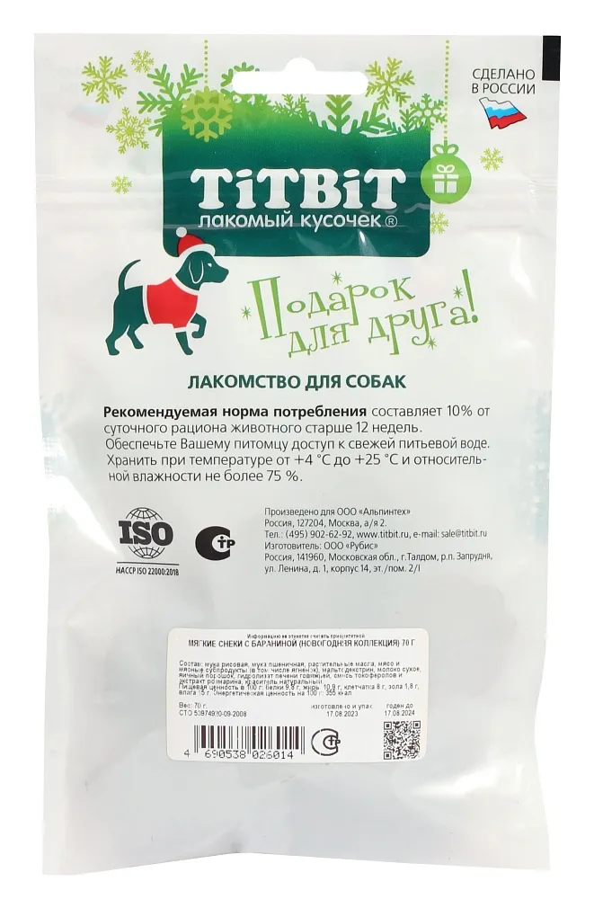 ТИТБИТ Мягкие снеки с бараниной для собак (Новогодняя коллекция)