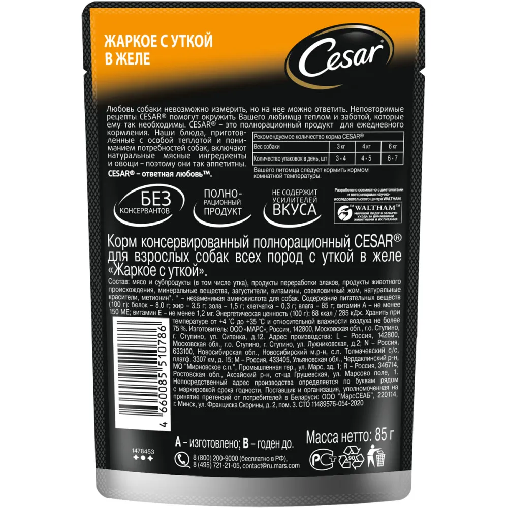 Cesar для взрослых собак (Жаркое с уткой)