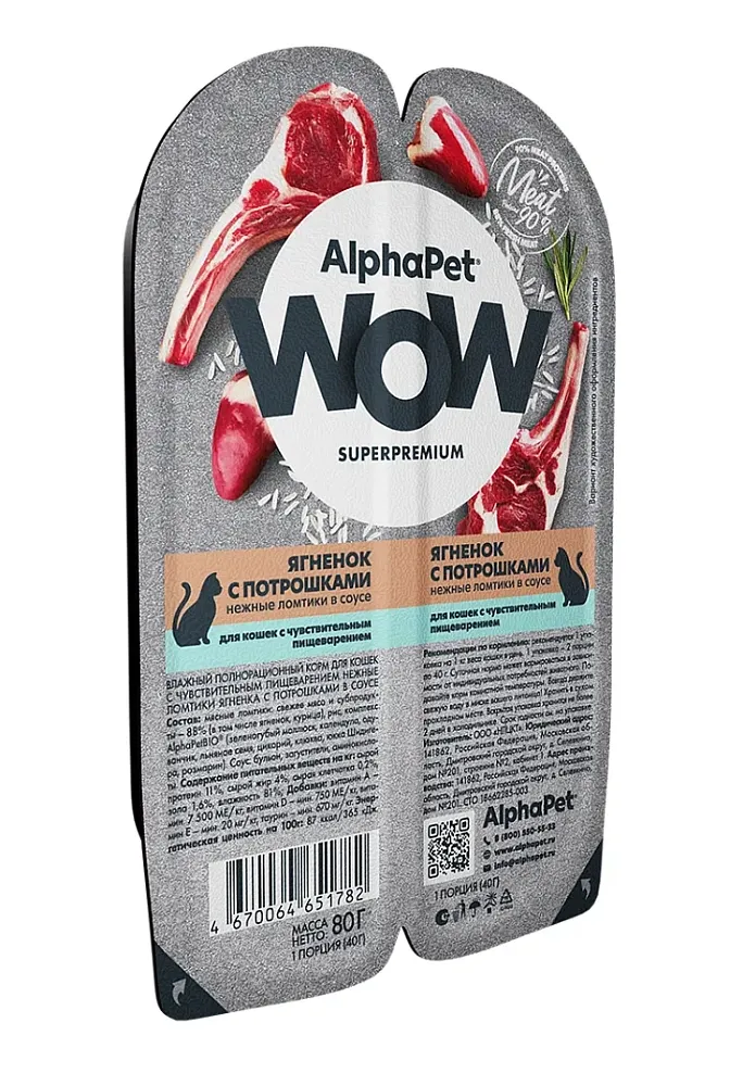 AlphaPet WOW Superpremium Ягненок с потрошками нежные ломтики в соусе