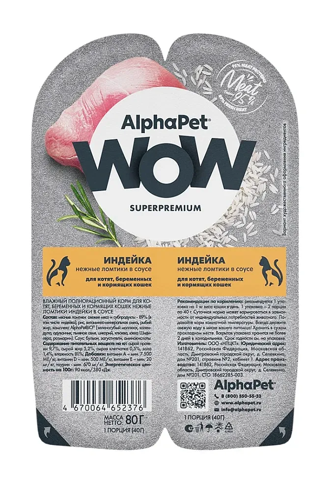 AlphaPet WOW Superpremium Индейка нежные ломтики в соусе для котят