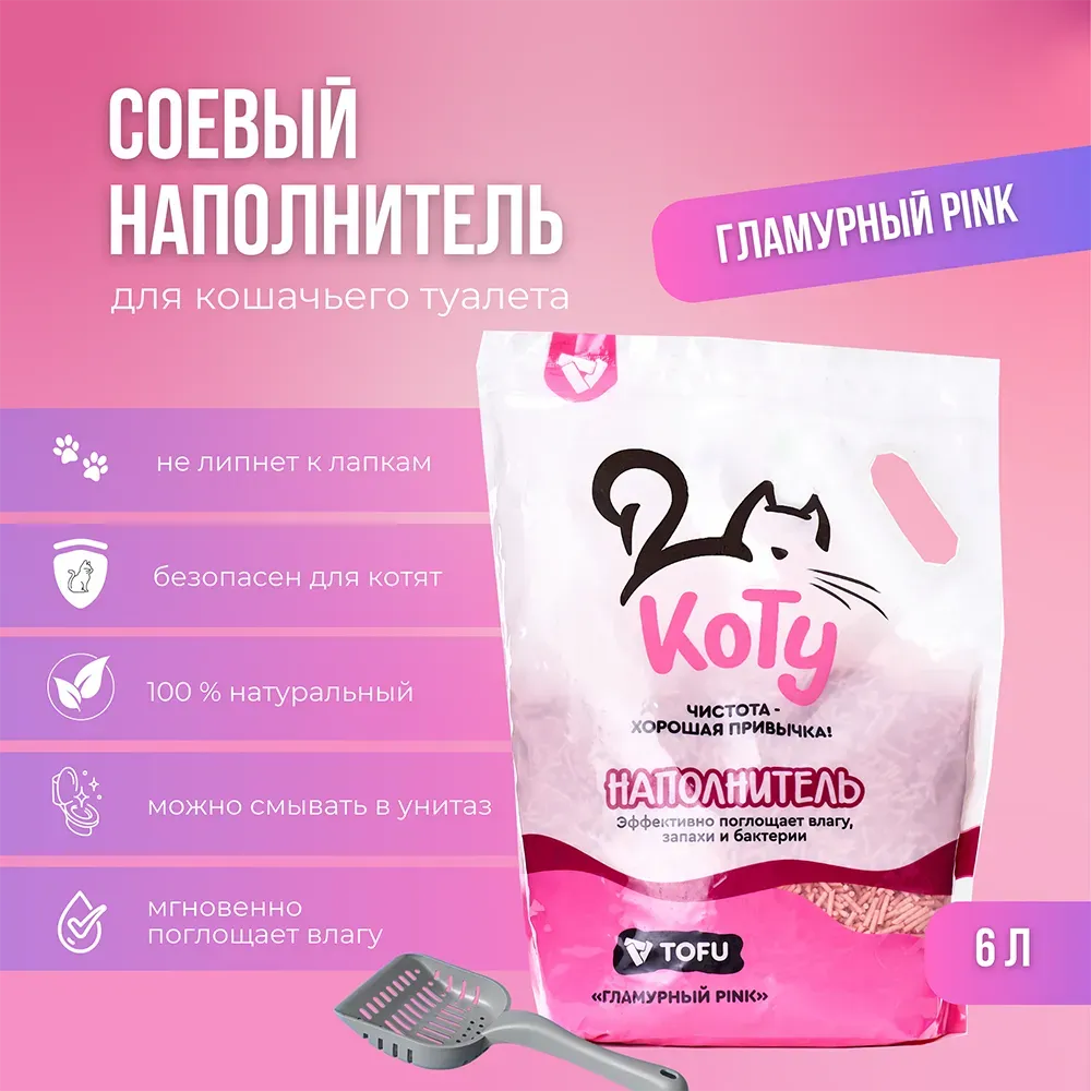 КОТУ Наполнитель TOFU Гламурный PINK