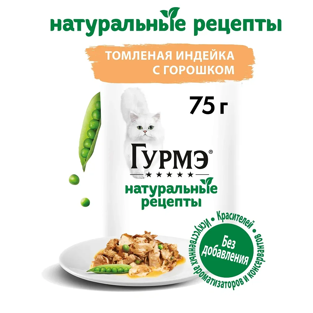 Консервы Gourmet Натуральные рецепты Томленая индейка с горошком