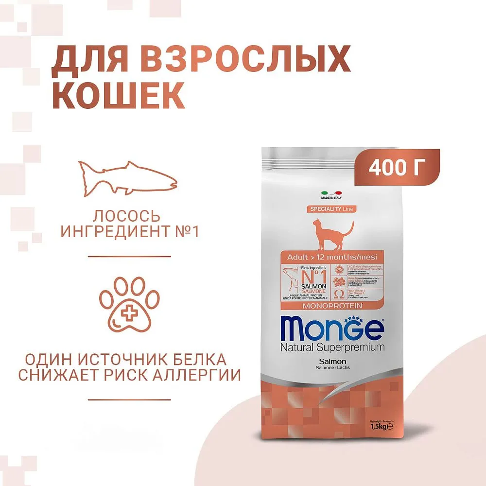 Корм Monge Cat Monoprotein Adult (Лосось) для кошек