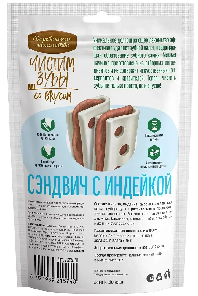 Чистим зубы Сэндвич для собак с индейка