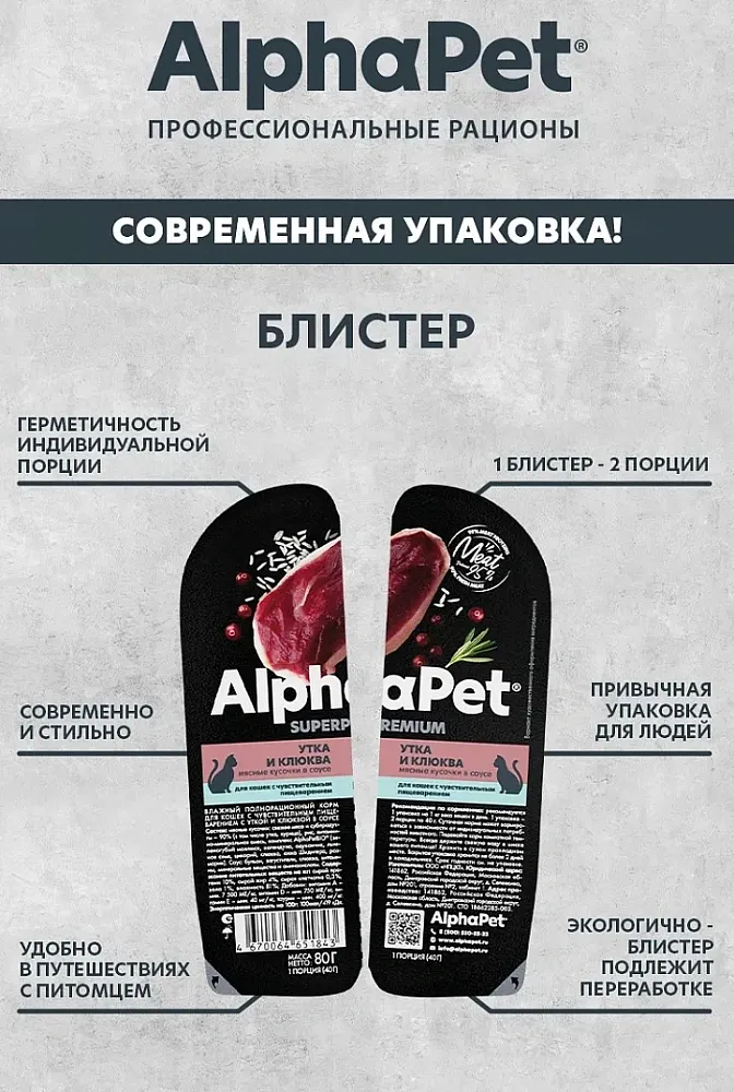 AlphaPet Superpremium Утка и клюква мясные кусочки в соусе для кошек