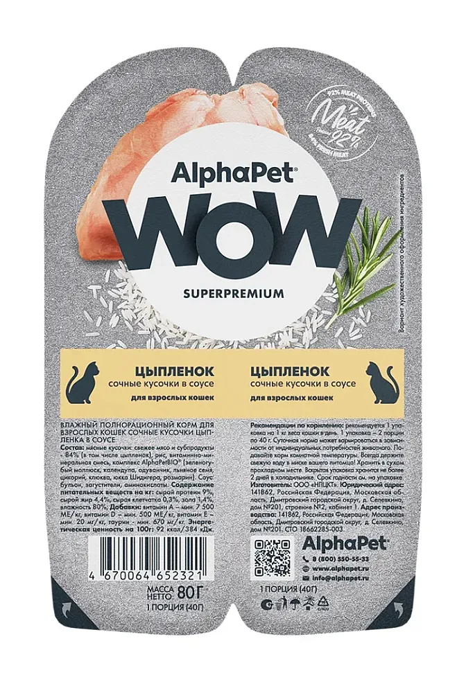 AlphaPet WOW Superpremium Цыпленок сочные кусочки в соусе для взрослых кошек