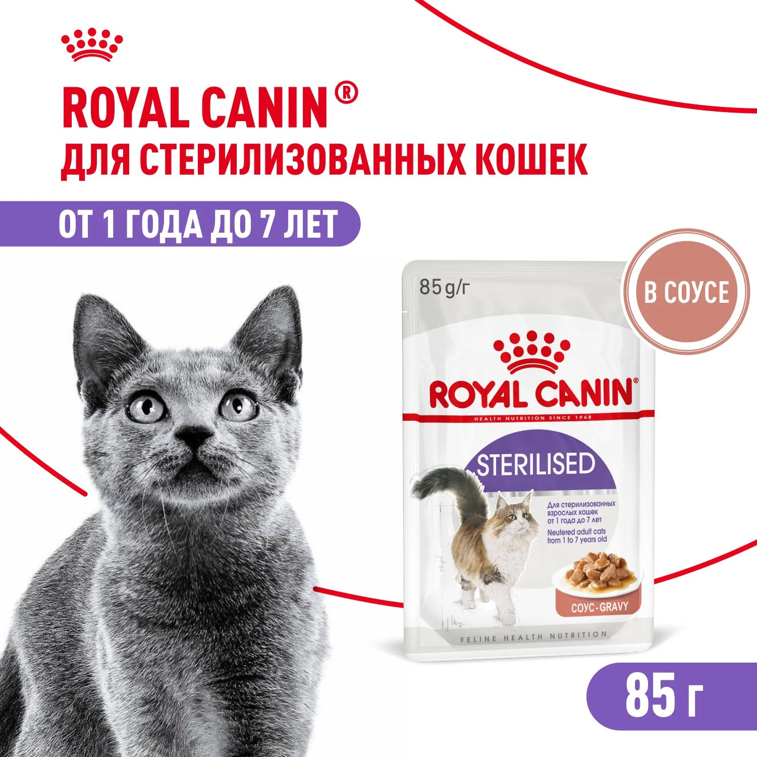 Royal Canin Sterilised (соус)