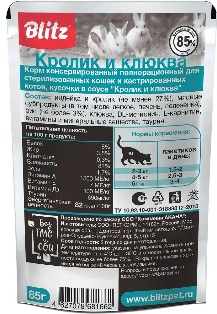 BLITZ Sensitive Sterilised (Кролик и клюква)