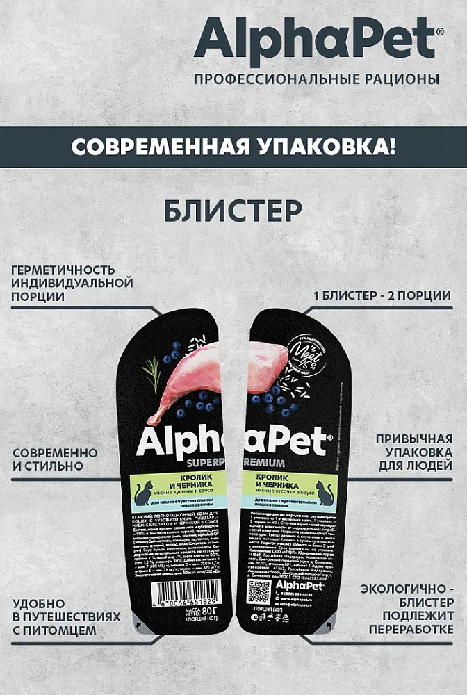 AlphaPet Superpremium Кролик и черника в соусе