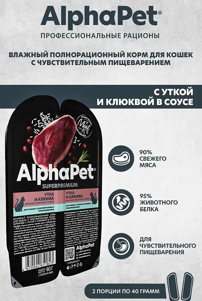 AlphaPet Superpremium Утка и клюква мясные кусочки в соусе для кошек