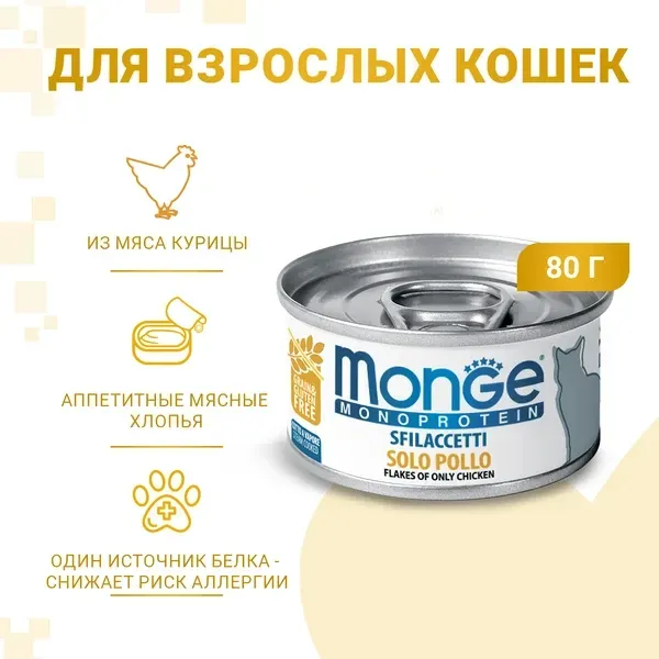 Monge Cat Monoprotein Мясные хлопья из курицы