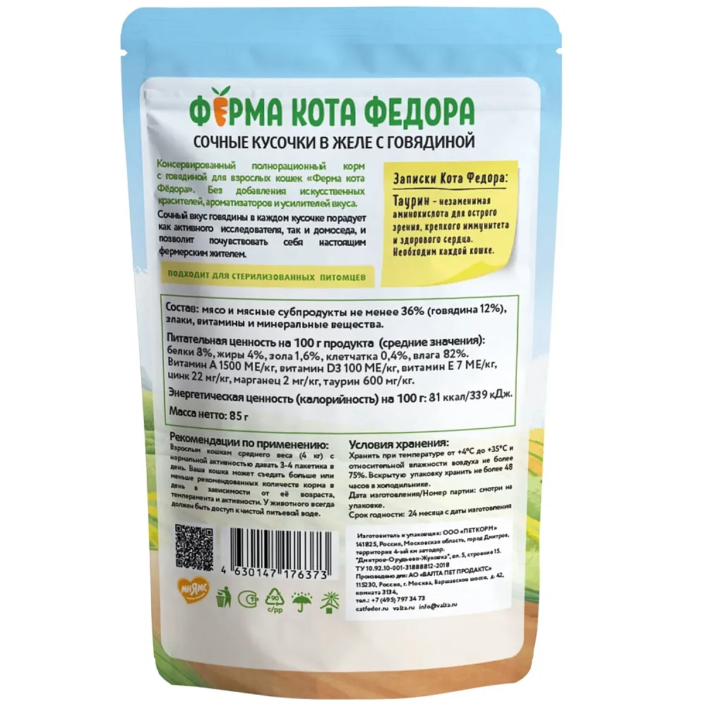 Мнямс Ферма кота Фёдора сочные кусочки в желе с говядиной