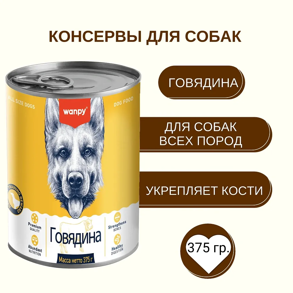 Wanpy Dog Консервы из говядины