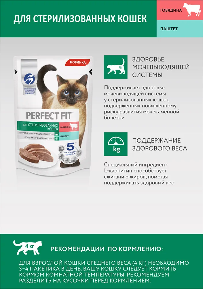 Perfect Fit для стерилизованных котов и кошек (Паштет с говядиной)