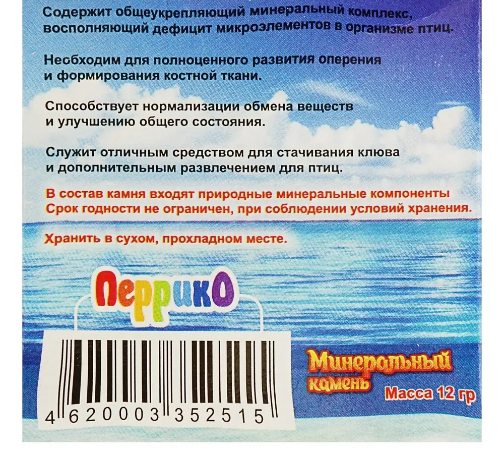 Перрико Минеральный камень для птиц в виде сердечка