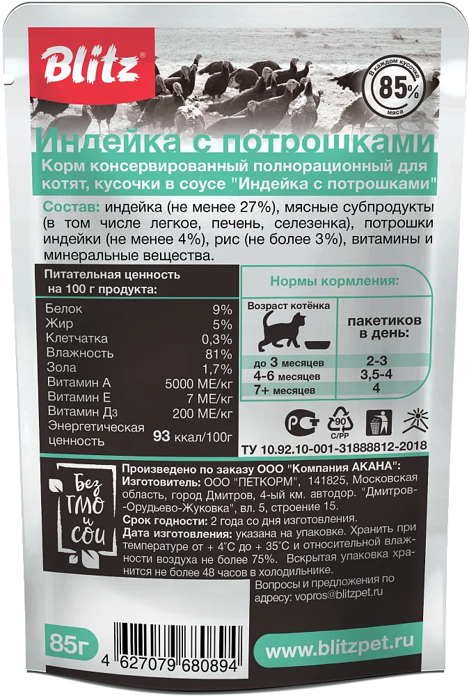 BLITZ Sensitive Kitten (Индейка с потрошками)