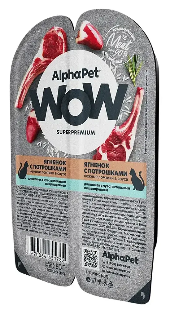 AlphaPet WOW Superpremium Ягненок с потрошками нежные ломтики в соусе, 80 г