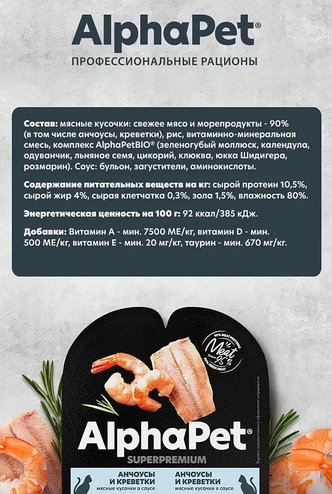 AlphaPet Superpremium Анчоусы и креветки в соусе