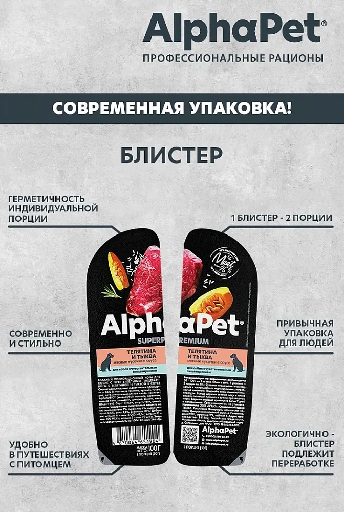 AlphaPet Superpremium Dog Теленок и тыква в соусе