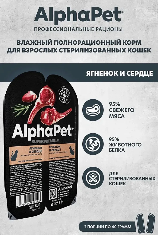 AlphaPet Superpremium Ягненок и сердце мясные кусочки в желе для кошек