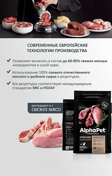 AlphaPet Superpremium Cat Sterilised (Ягненок, индейка)