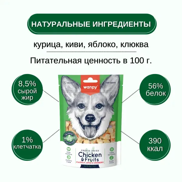 Wanpy Dog Сублимированное лакомство Курица и фрукты