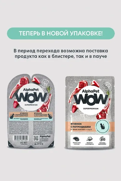 AlphaPet WOW Superpremium Ягненок с потрошками нежные ломтики в соусе