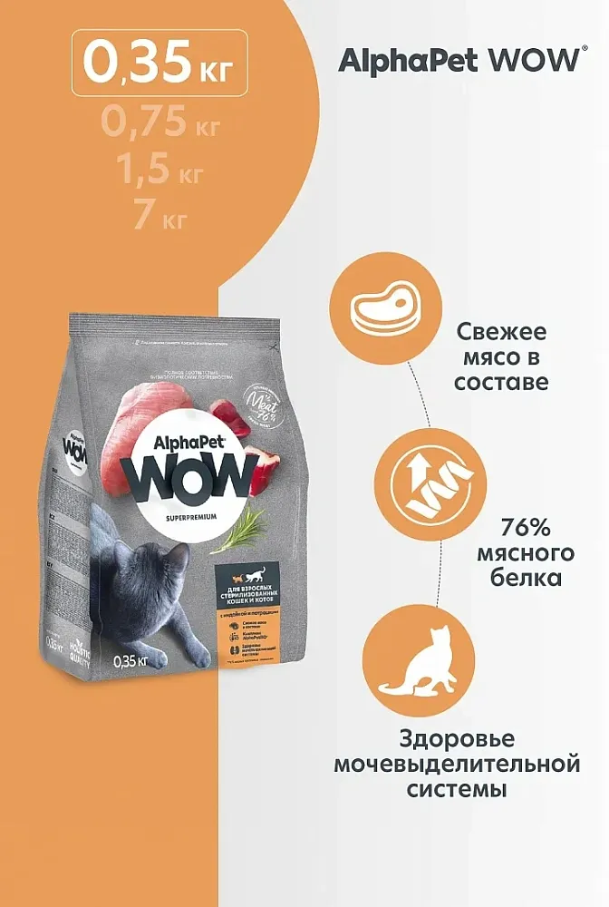 AlphaPet WOW Superpremium Cat Sterilised (Индейка с потрошками)