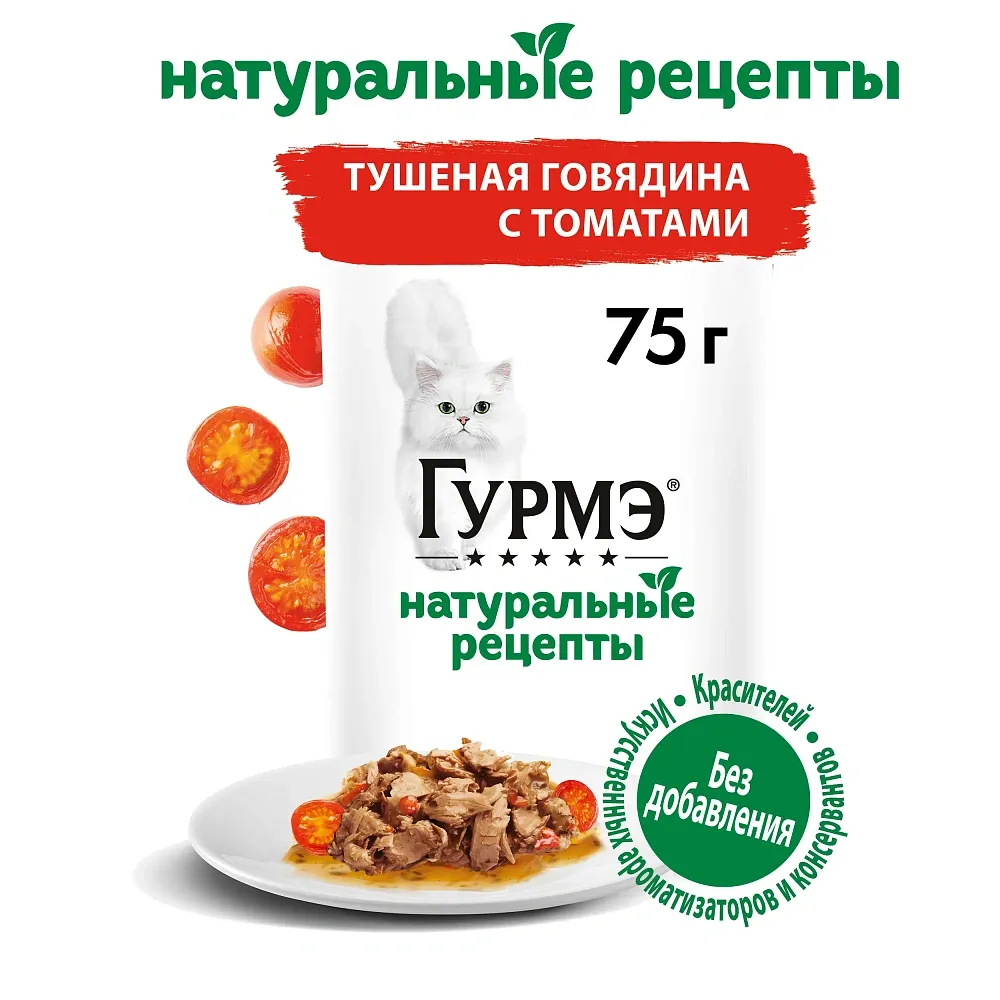 Консервы Gourmet Натуральные рецепты Тушеная говядина с томатами
