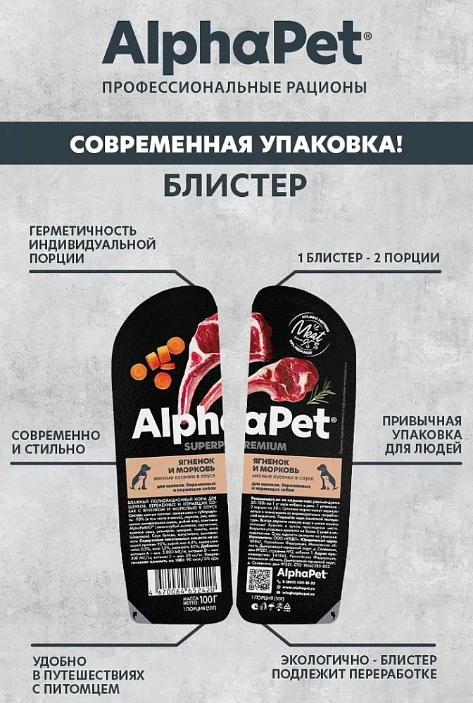 AlphaPet Superpremium Ягненок и морковь в соусе для щенков