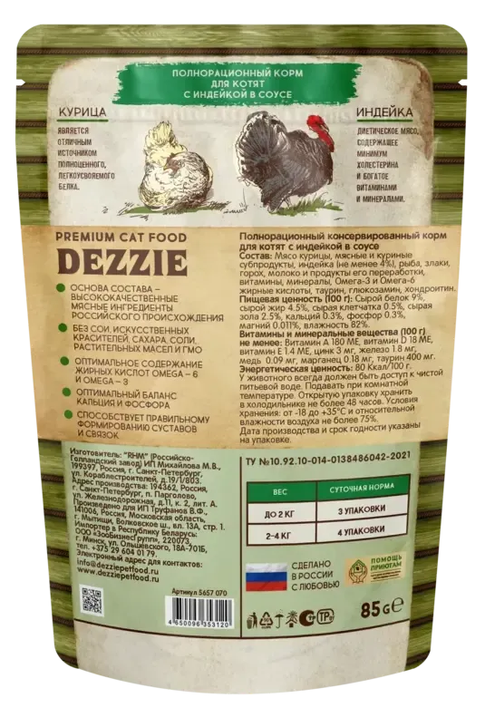 Dezzie Kitten Индейка в соусе
