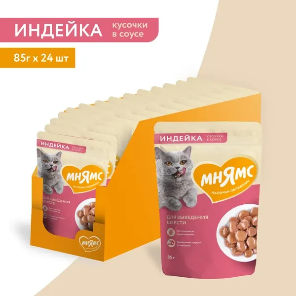 Мнямс для кошек Кусочки в соусе с индейкой для выведения шерсти