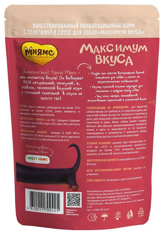 Мнямс Максимум вкуса (томленая телятина)