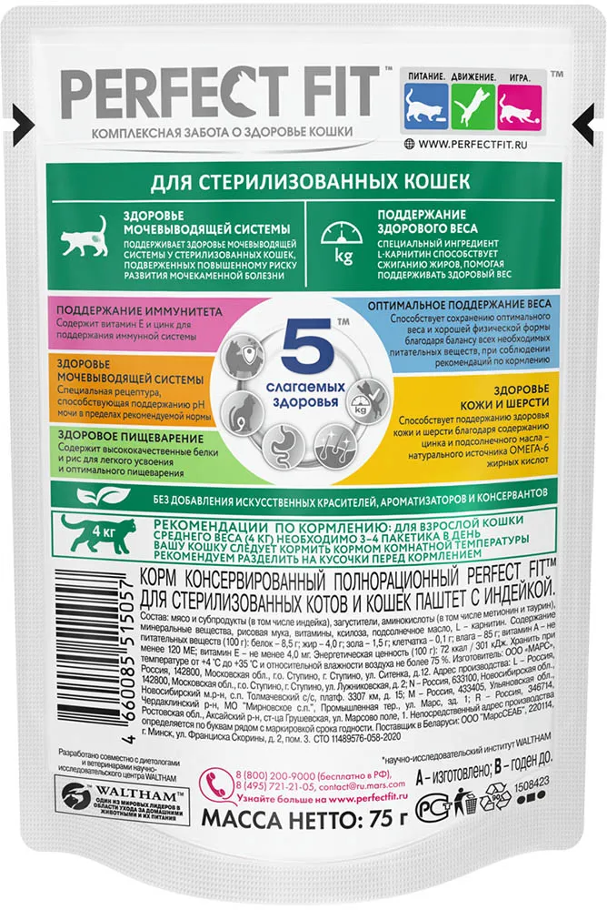 Perfect Fit для стерилизованных котов и кошек (Паштет с индейкой)