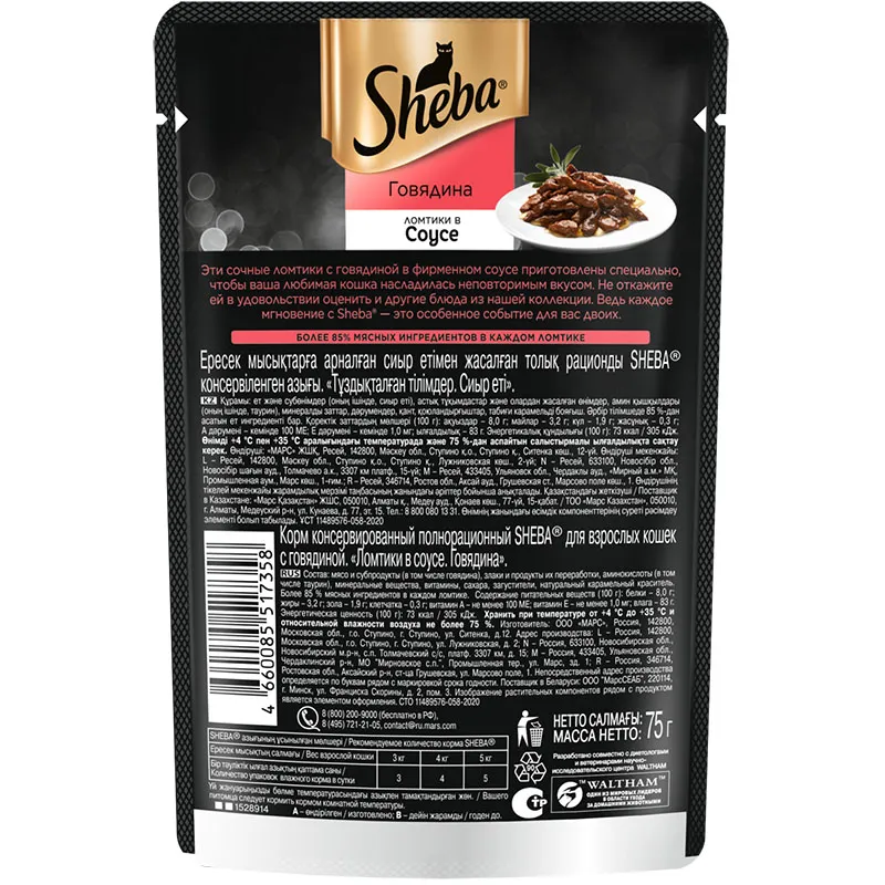 Sheba Ломтики в соусе (Говядина)