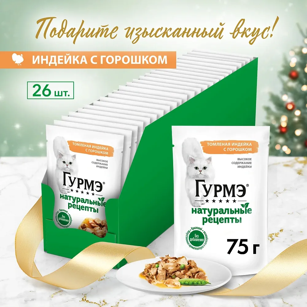 Консервы Gourmet Натуральные рецепты Томленая индейка с горошком