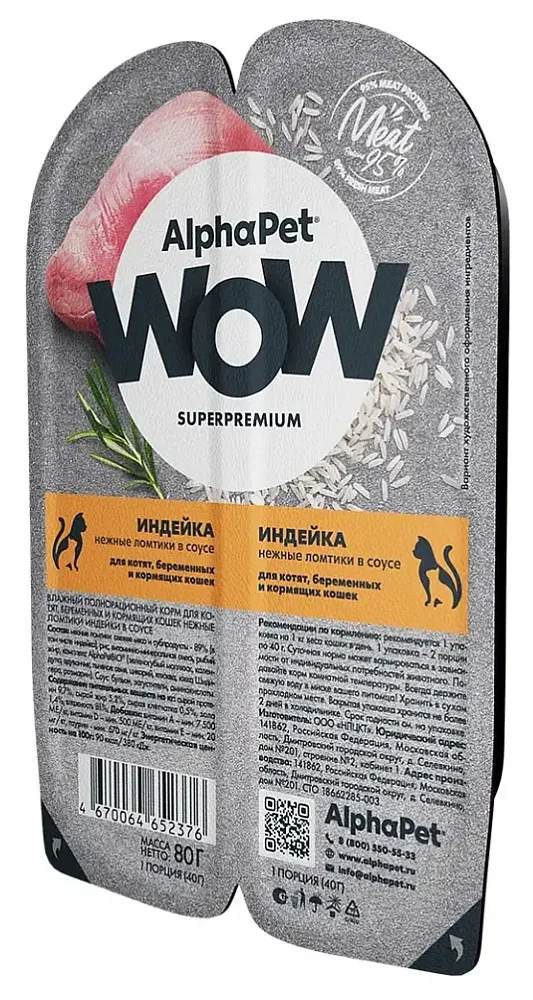 AlphaPet WOW Superpremium Индейка нежные ломтики в соусе для котят, 80 г