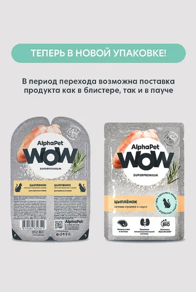 AlphaPet WOW Superpremium Цыпленок сочные кусочки в соусе для взрослых кошек