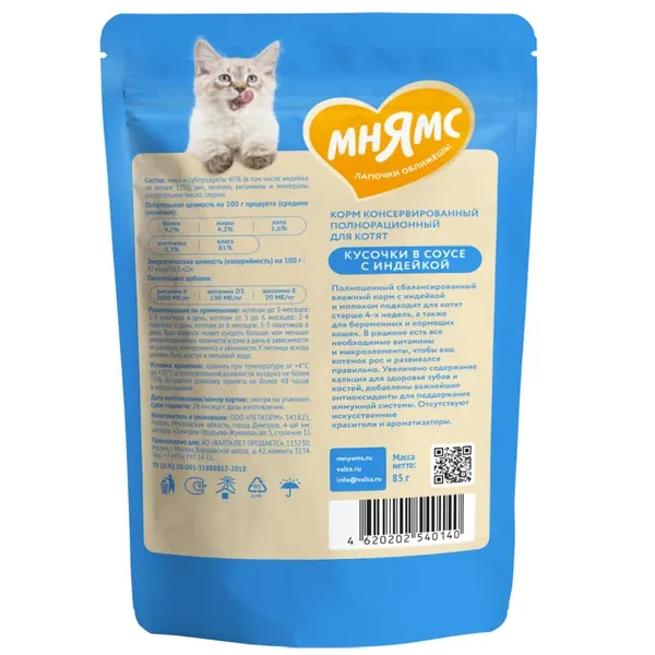 Мнямс для котят Кусочки в соусе с индейкой