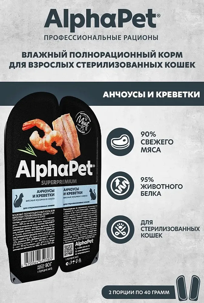 AlphaPet Superpremium Анчоусы и креветки в соусе