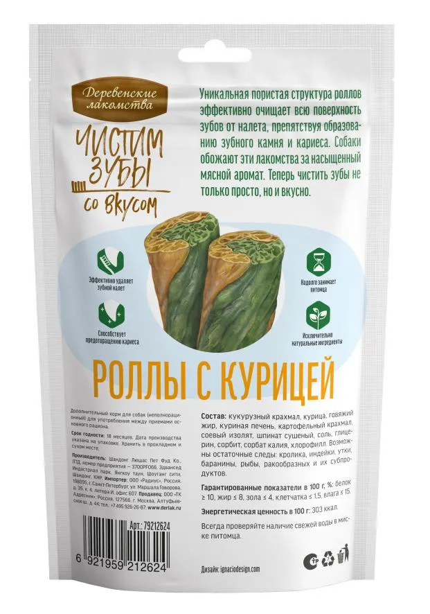 Чистим зубы Роллы для собак с курицей
